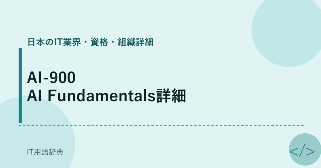 AI-900 AI Fundamentals詳細 アイキャッチ