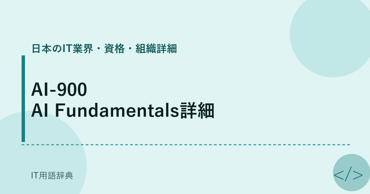 AI-900 AI Fundamentals詳細