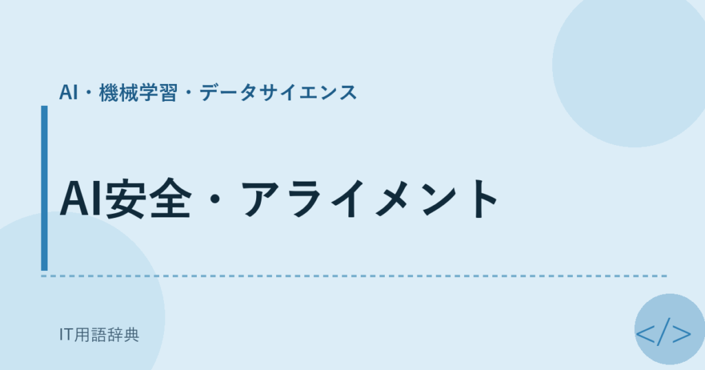 AI安全・アライメント アイキャッチ