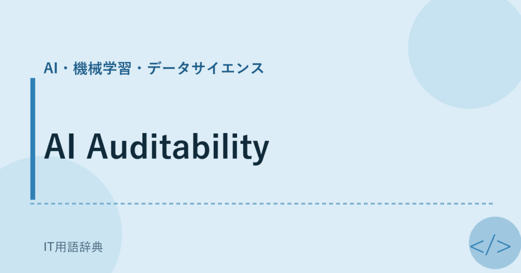AI Auditability アイキャッチ