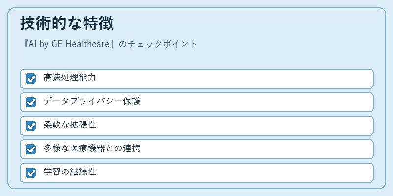 技術的な特徴