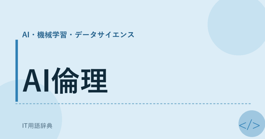 AI倫理 アイキャッチ
