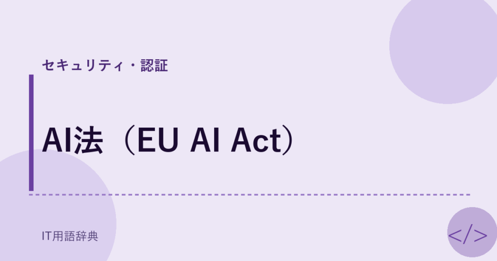 AI法（EU AI Act） アイキャッチ