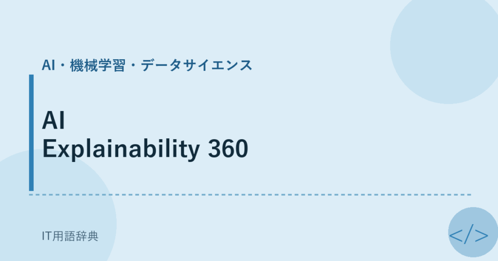 AI Explainability 360 アイキャッチ
