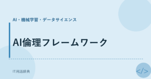 AI倫理フレームワーク アイキャッチ