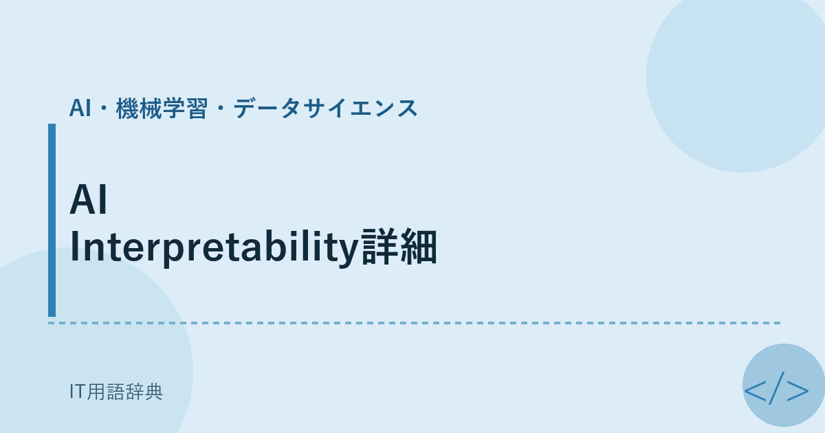 AI Interpretability詳細 アイキャッチ
