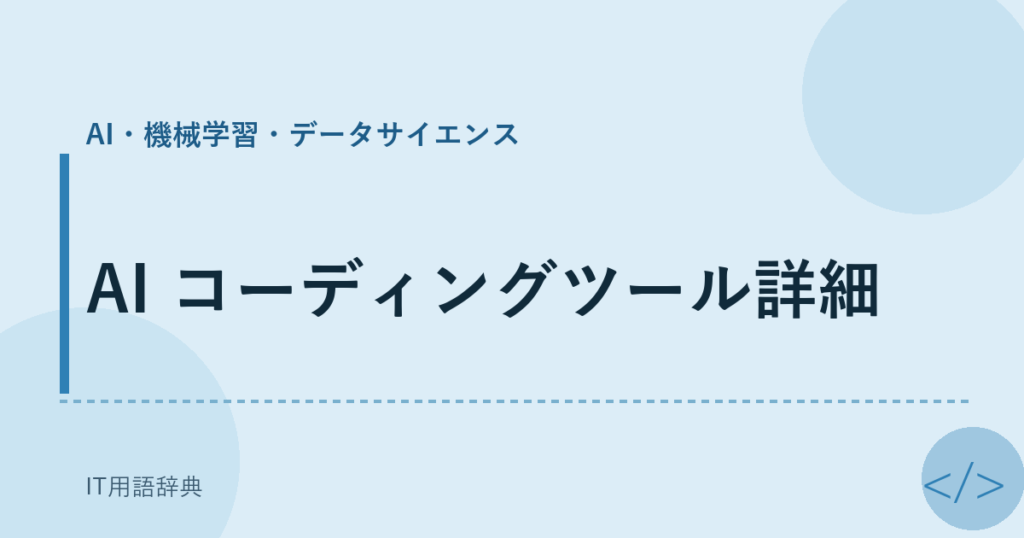 AI コーディングツール詳細 アイキャッチ