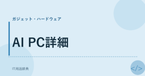 AI PC詳細 アイキャッチ