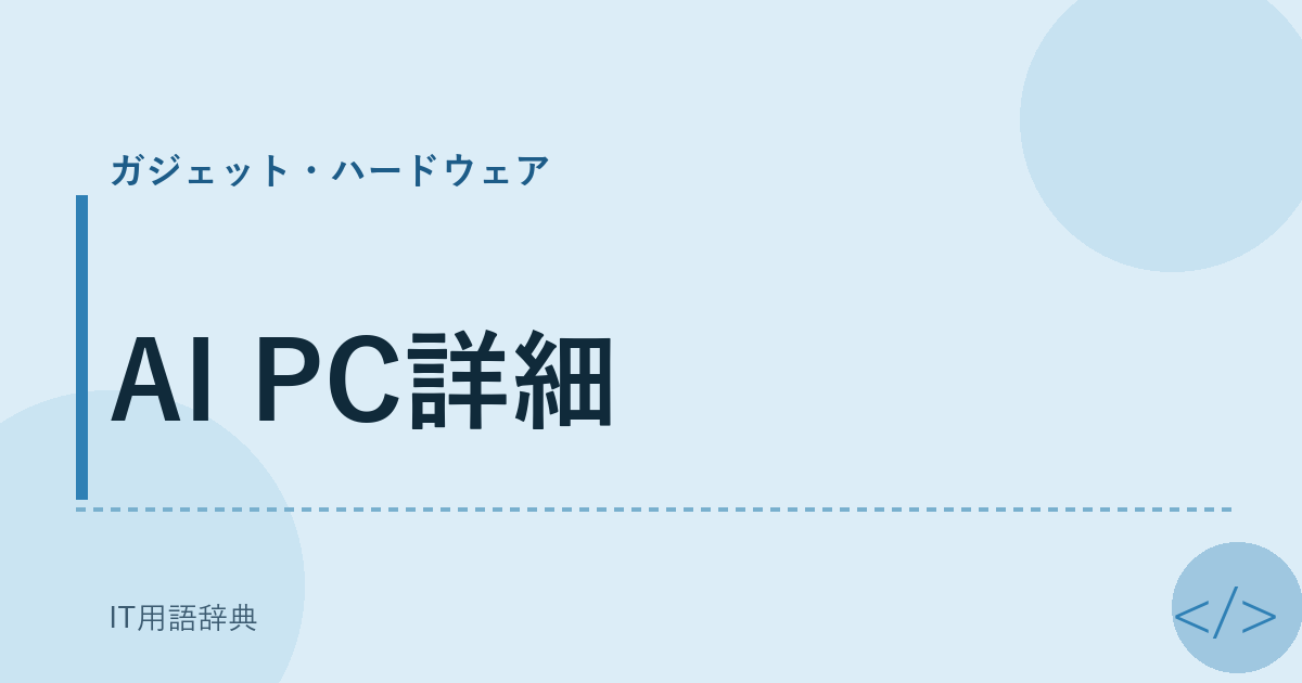 AI PC詳細 アイキャッチ