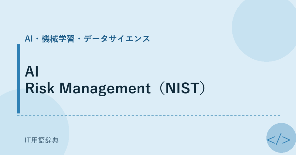 AI Risk Management（NIST） アイキャッチ