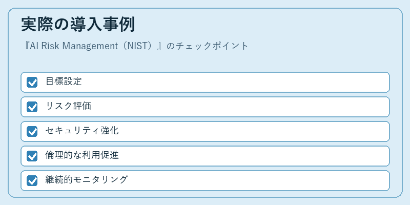 実際の導入事例