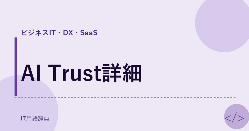 AI Trust詳細 アイキャッチ