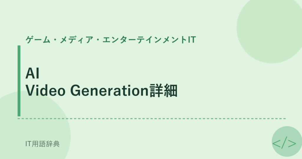 AI Video Generation詳細 アイキャッチ