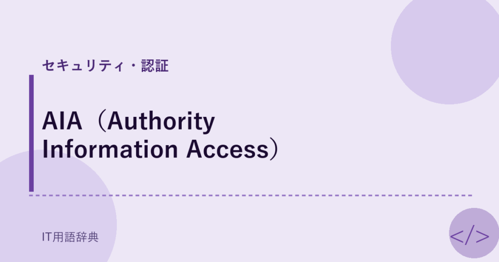 AIA（Authority Information Access） アイキャッチ