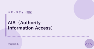AIA（Authority Information Access） アイキャッチ