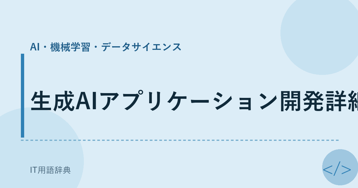 生成AIアプリケーション開発詳細