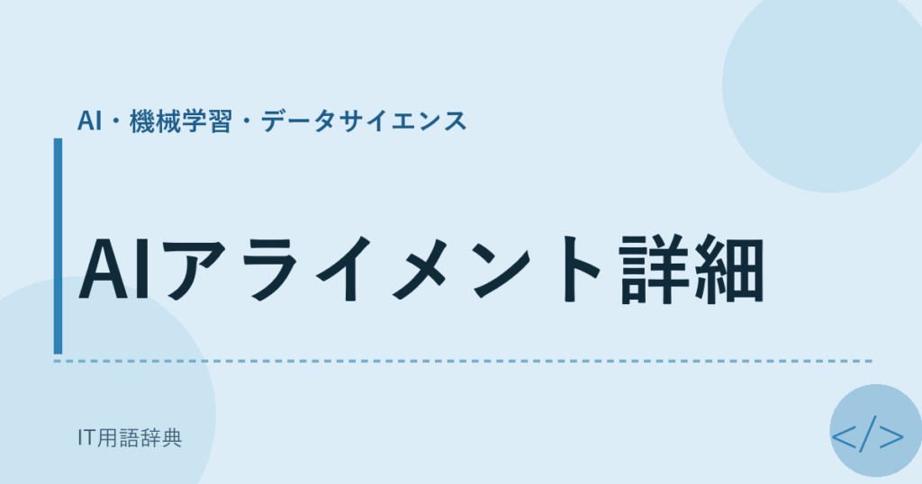 AIアライメント詳細 アイキャッチ
