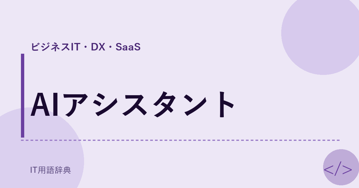 AIアシスタント アイキャッチ