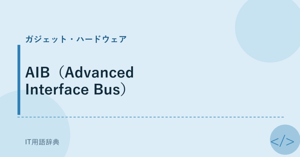 AIB（Advanced Interface Bus） アイキャッチ