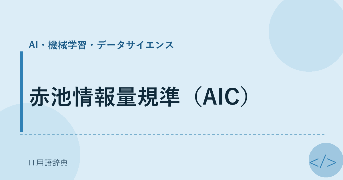 赤池情報量規準(AIC)