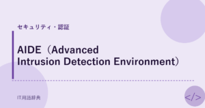 AIDE（Advanced Intrusion Detection Environment） アイキャッチ