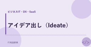 アイデア出し（Ideate） アイキャッチ