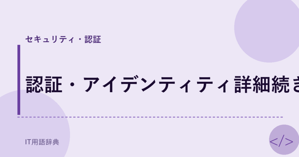 認証・アイデンティティ詳細続き アイキャッチ