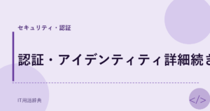 認証・アイデンティティ詳細続き アイキャッチ