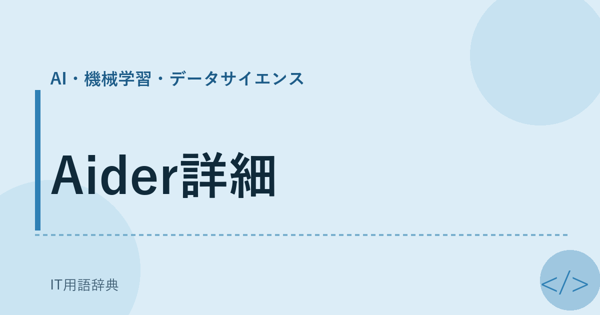 Aider詳細 アイキャッチ