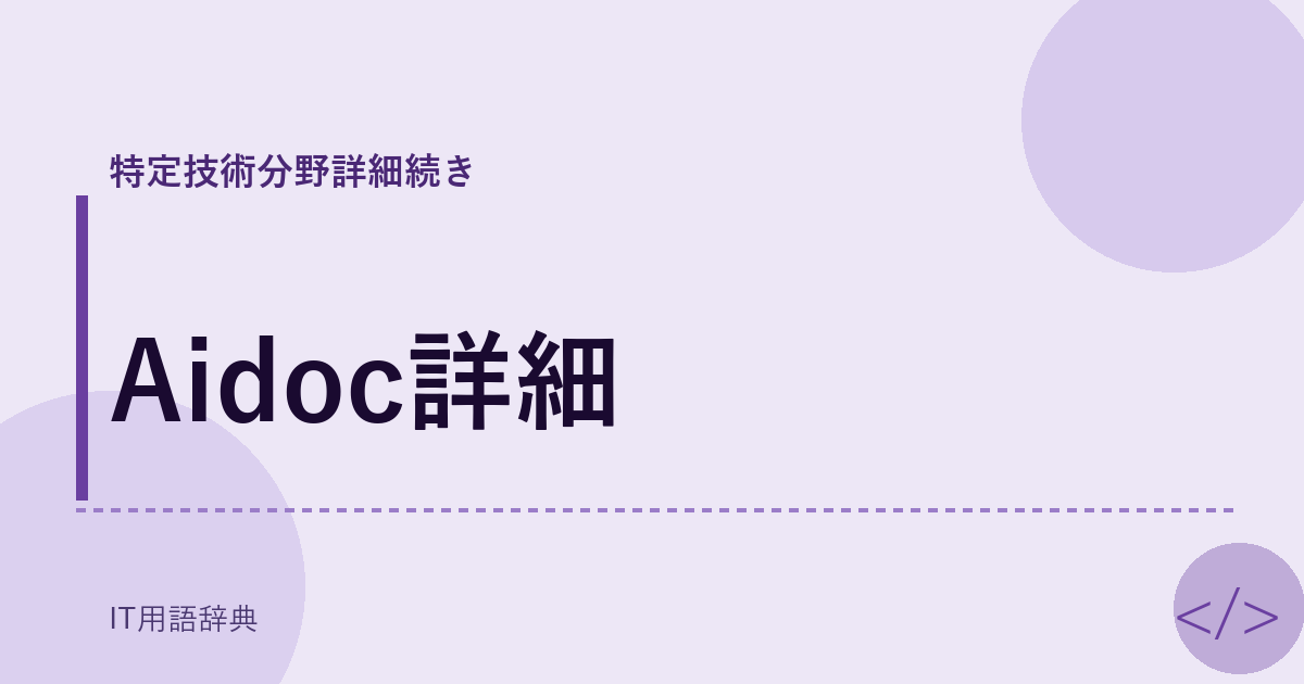 Aidoc詳細