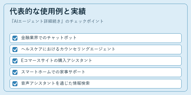 代表的な使用例と実績