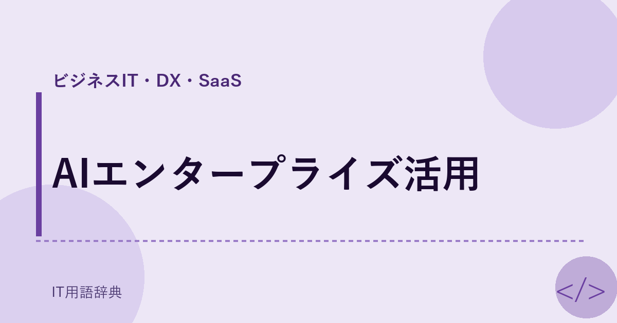 AIエンタープライズ活用