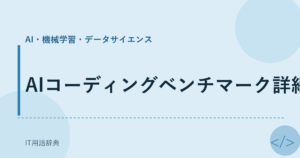 AIコーディングベンチマーク詳細 アイキャッチ