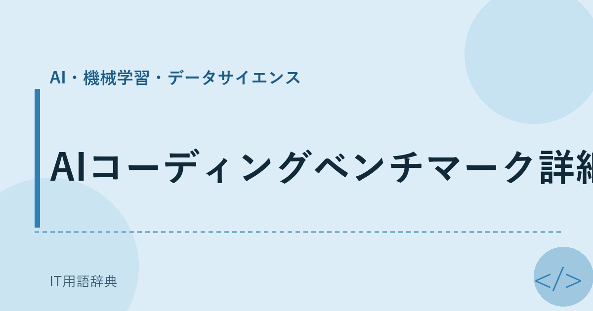 AIコーディングベンチマーク詳細