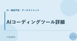 AIコーディングツール詳細 アイキャッチ