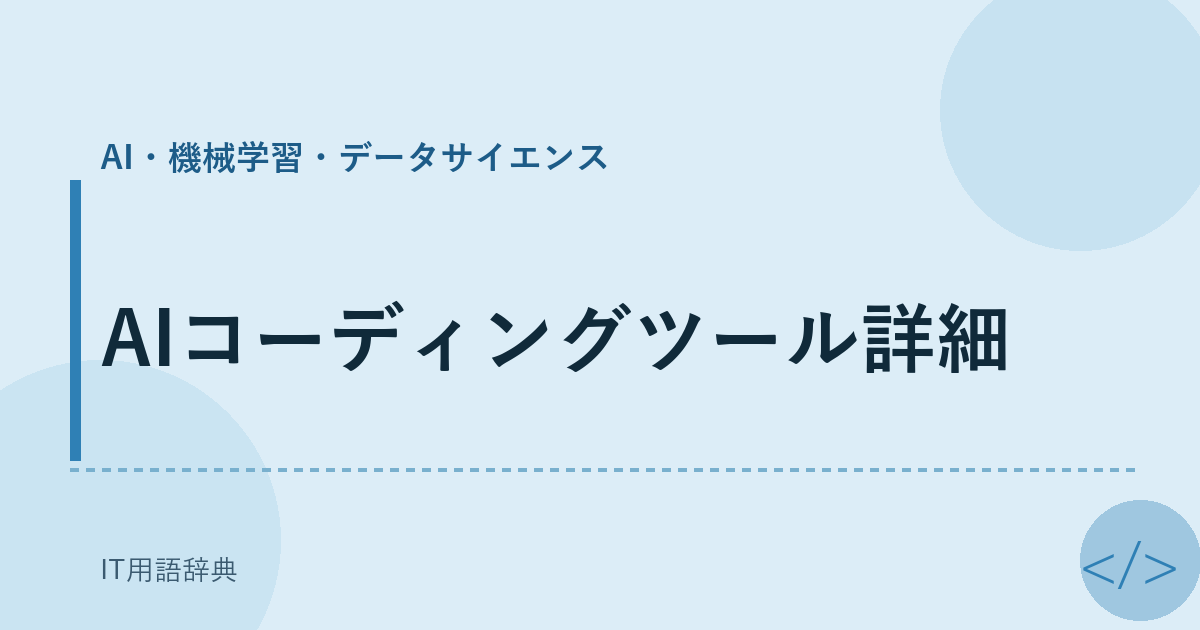 AIコーディングツール詳細