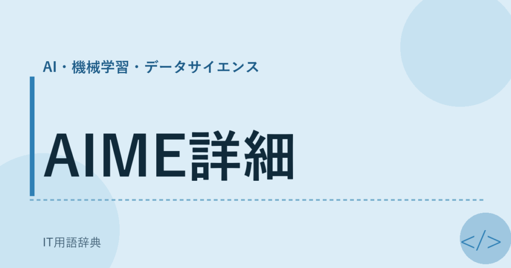 AIME詳細 アイキャッチ