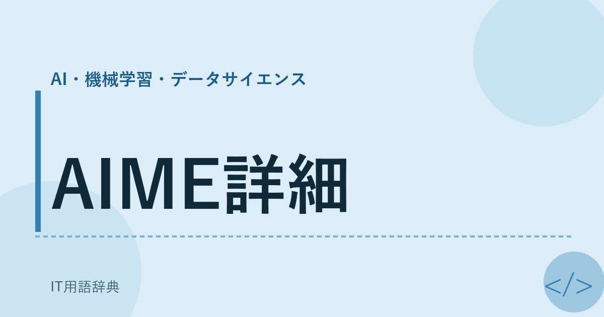 AIME詳細