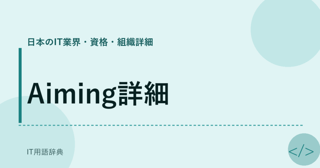 Aiming詳細 アイキャッチ