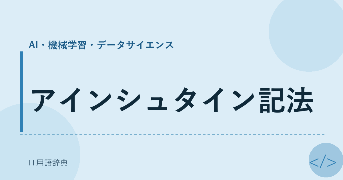 アインシュタイン記法