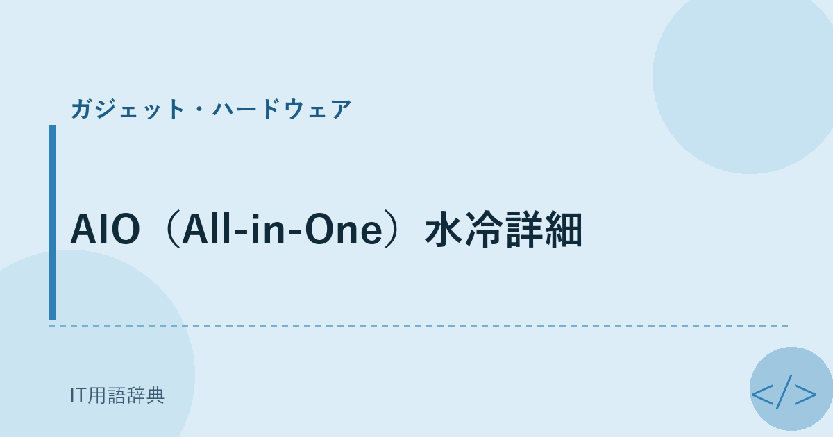 AIO(All-in-One)水冷詳細