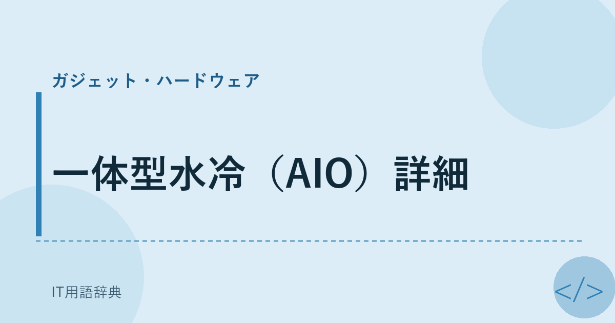 一体型水冷(AIO)詳細