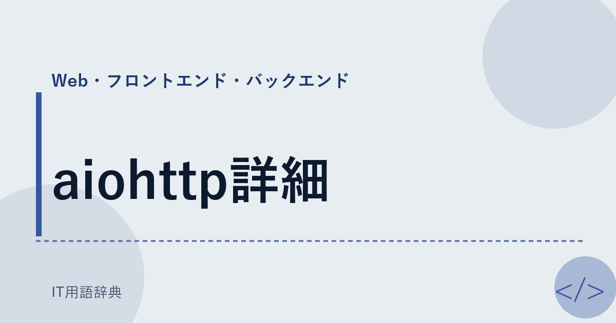 aiohttp詳細
