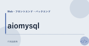aiomysql アイキャッチ