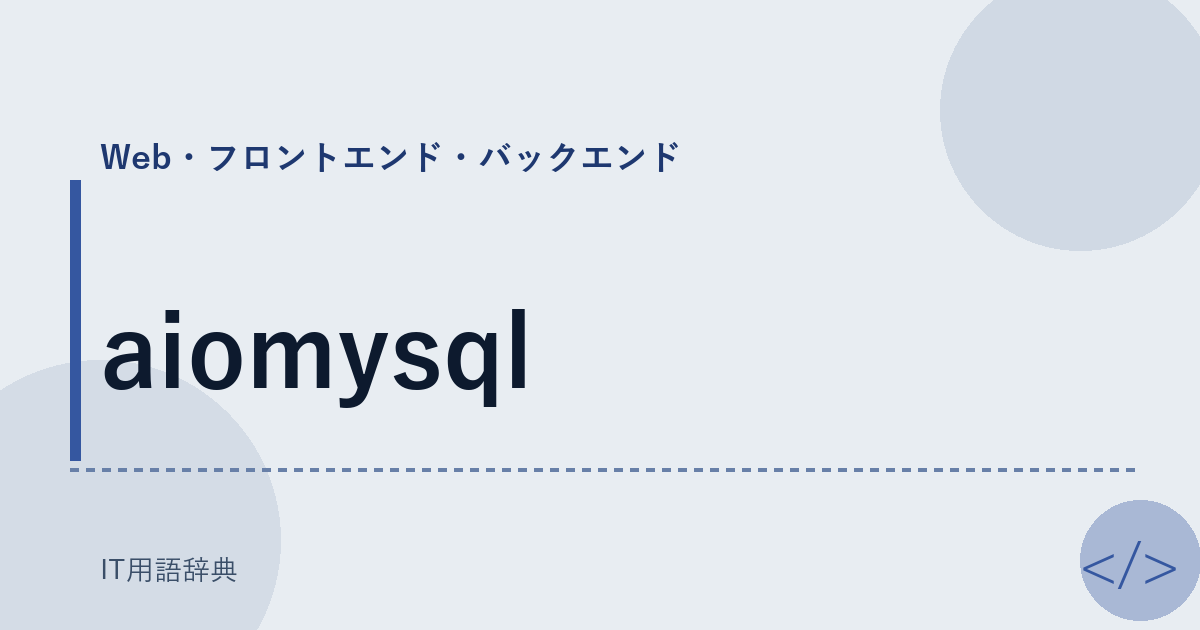 aiomysql アイキャッチ