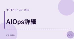 AIOps詳細 アイキャッチ