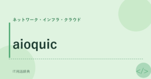 aioquic アイキャッチ