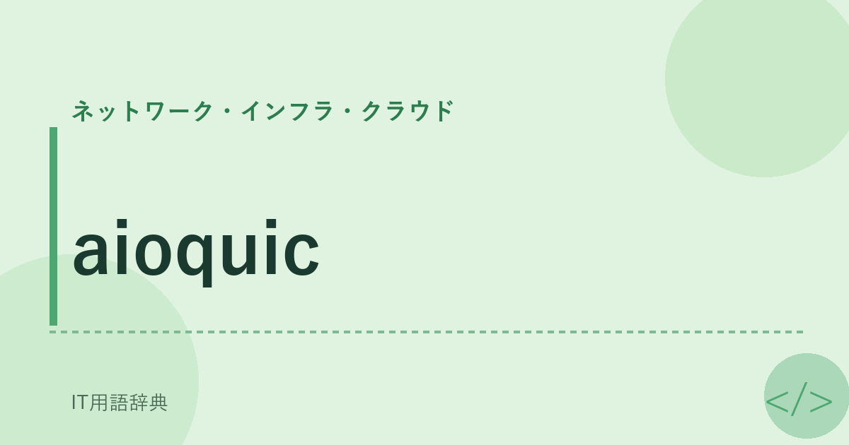 aioquic アイキャッチ