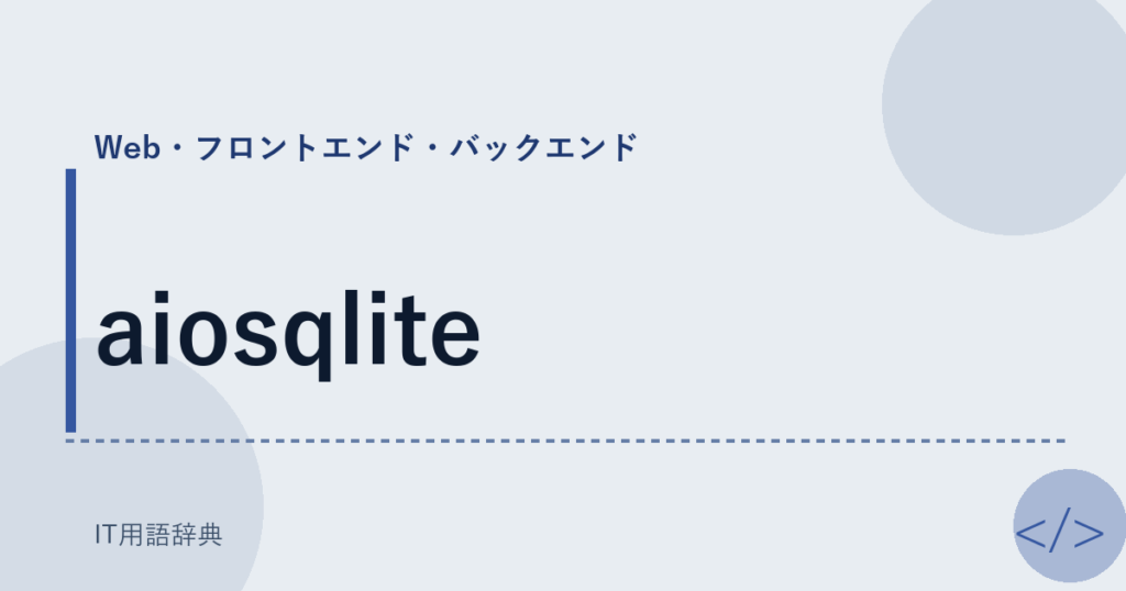 aiosqlite アイキャッチ