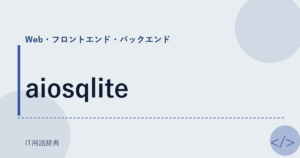aiosqlite アイキャッチ